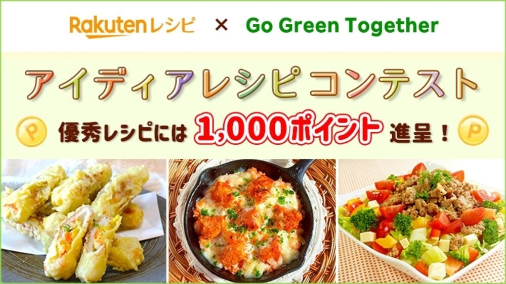 10月のアイディアレシピコンテスト開催中!